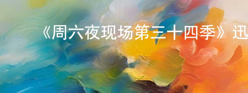曹立兴的动漫综艺大全,《周六夜现场第三十四季》迅雷下载/在线观看-选秀综艺-美剧天堂